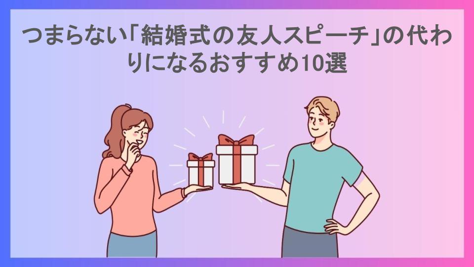 つまらない「結婚式の友人スピーチ」の代わりになるおすすめ10選